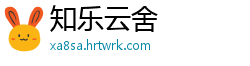 知乐云舍